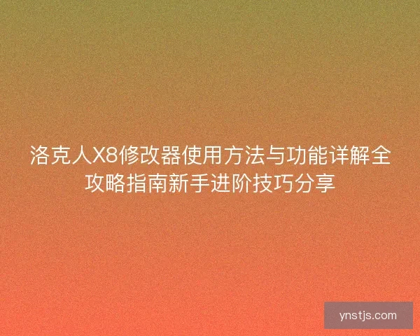 洛克人X8修改器使用方法与功能详解全攻略指南新手进阶技巧分享
